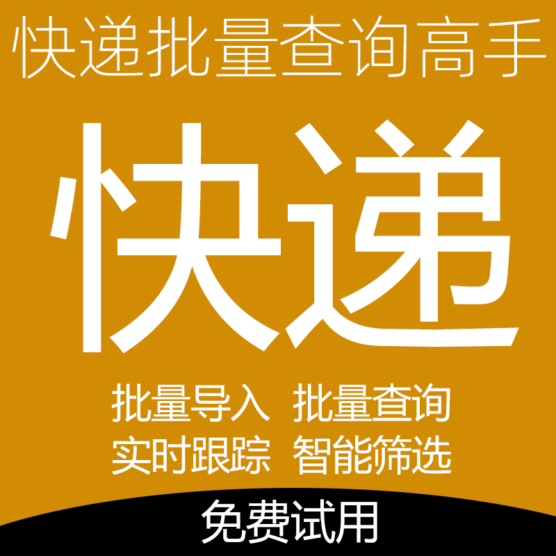 灵软快递批量查询高手